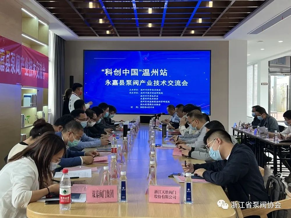 “科創(chuàng)中國”溫州站—永嘉縣泵閥產(chǎn)業(yè)技術(shù)交流會(huì)在永嘉舉辦